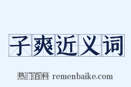 子爽近义词是什么意思的图片